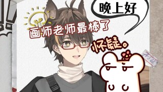 【鼠糖】画师老师超厉害（仓鼠怀疑）