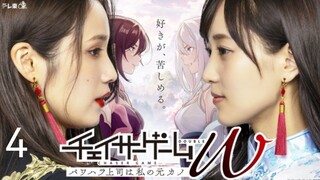 🇯🇵I EP 4 Chaser Game W: Power Harassment Joshi wa Watashi no Moto Kano (2024)English Sub