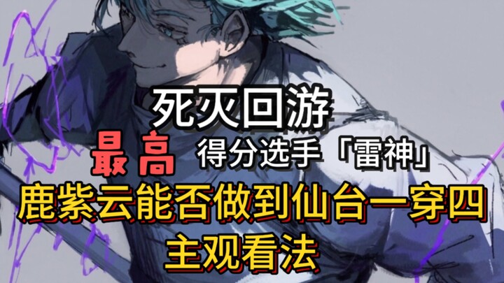 ลู่จื่อหยุนจะสามารถทำผลงานสุดแกร่ง ทะลวงฝ่าศึกชิงเดือดภายในเขตป้องกันเซ็นได พิชิตคู่ต่อสู้ทีเดียวถึง