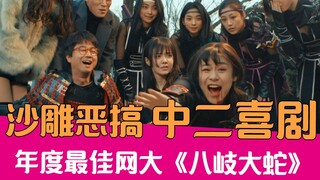 【老邪解说】年度最佳网大？爆笑解说沙雕中二神片《八岐大蛇》