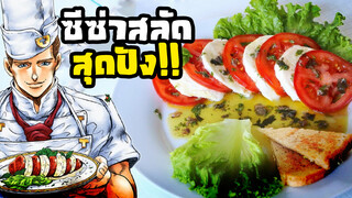 [Món ngon thần kỳ của JOJO] Salad phô mai Mozzarella - Salad trị đau vai