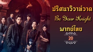 ᎬᏢ.20 ปริศนาวิวาห์วาด [พากย์ไทย]