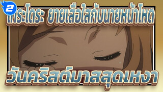 โทระโดระ! ยายเสือใสกับนายหน้าโหด|"ใครจะเป็นเพื่อนในวันคริสต์มาสนี้กับฉัน"_2