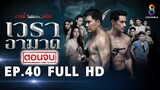 เวราอาฆาต EP40 FULL HD l ช่อง8