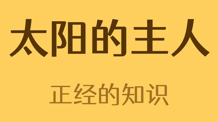 Chủ nhân của Mặt trời là ai?