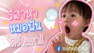 Mamamoho | ริสากับการหาหมอฟันครั้งแรก [Ep.10]