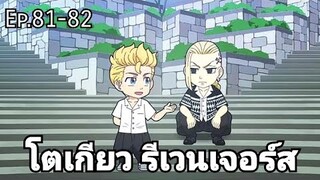 (สปอยมังงะ) โตเกียว รีเวนเจอร์ส ตอนที่ 81-82