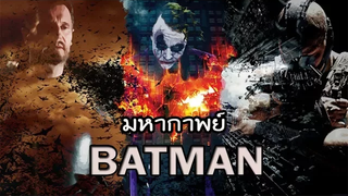 มหากาพย์ - Batman