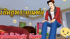 เชิดชูพระคุณพ่อ🧑🍼💐 (short film) | Sakura school simulator