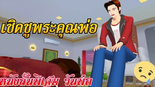 เชิดชูพระคุณพ่อ🧑🍼💐 (short film) | Sakura school simulator