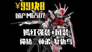 国产MGSD？俺猪二师弟 复仇鸟 99块8！嫣红强袭+凤装！