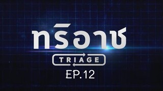 Triage EP.12