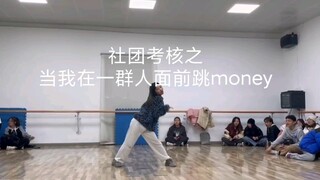 当我在一群人面前跳money｜社交牛逼症之大学社团考