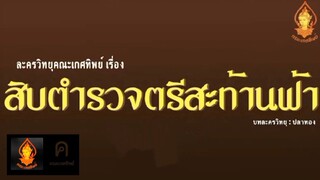 สิบตํารวจตรีสะท้านฟ้า ละครวิทยุคณะเกศทิพย์