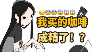 我...我买的咖啡成精了?!