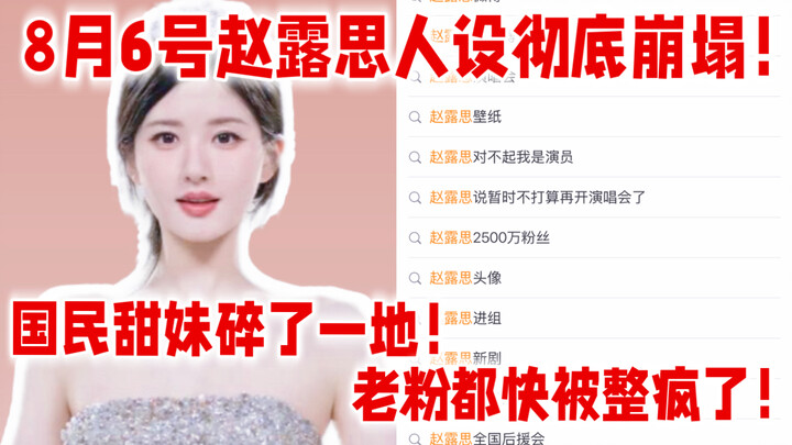 Toàn mạng lộn nhào! Ngày 6 tháng 8, hình tượng của Triệu Lộ Tư đã sụp đổ hoàn toàn! “Cô em ngọt ngào