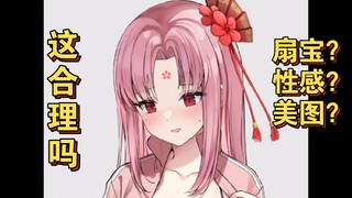 去网上搜扇宝的性感美图看，这合理吗
