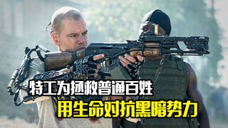特工为拯救普通百姓，用生命对抗黑暗势力，科幻片