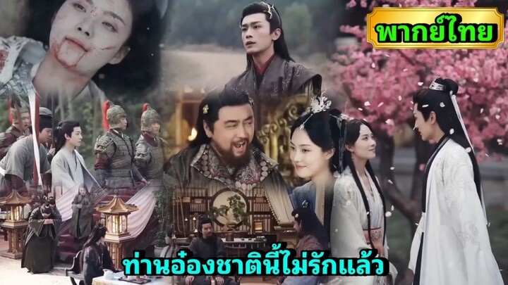 ซีรี่ย์จีน ท่านอ๋องชาตินี้ไม่รักแล้ว พากย์ไทย|เต็มเรื่อง