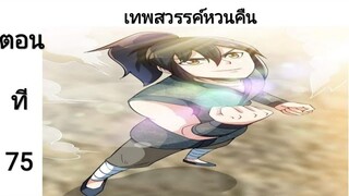 เทพหวนคืนตอนที่75