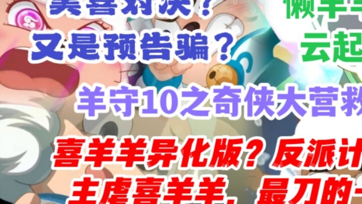 The most brutal season of Pleasant Goat 10: The Great Rescue of the Heroes! Is Pleasant Goat alienat