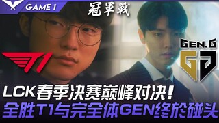 T1 ปะทะ GEN: การปะทะกันครั้งยิ่งใหญ่ที่สุดของ LCK Spring Finals! T1 ผู้ไร้พ่ายและ GEN ที่สมบูรณ์แบบไ