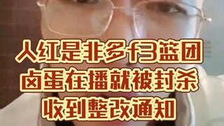 卤蛋要被封杀！f3篮团收到整改通知卤蛋都无语了！才开启的新赛道顶流不会就这样没了吧！