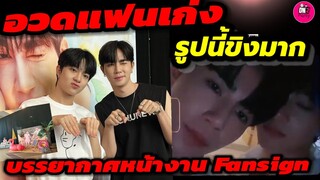 อวดแฟนเก่ง! รูปนี้ขิงมาก "ซี-นุนิว" ส่องบรรยากาศหน้างาน Fansign #zeenunew
