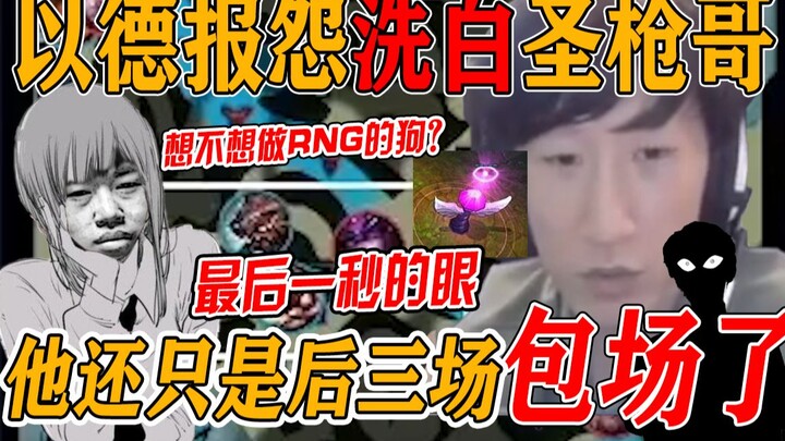 【คดี EDG】ลบความขุ่นเคืองเดิม ทำให้เซิ่งฉวนเกอกลับมาเป็นที่ยอมรับ อีกสองแมตช์แรกตำแหน่งซัพและจังเกิลถ