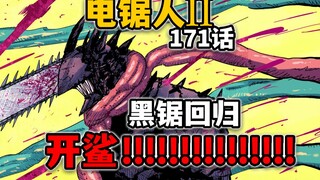【电锯人171话】炸了！电次捏爆喷火器狗头！黑锯归来！