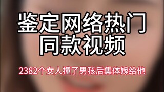 【鉴定网络热门同款视频】2382个女人撞了男孩后集体嫁给他