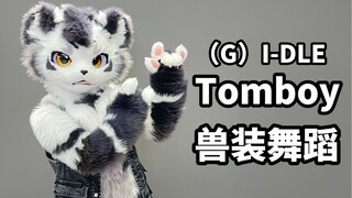 百万运镜！！！兽人速翻女娃Tomboy！！【银碳】【兽装舞蹈】