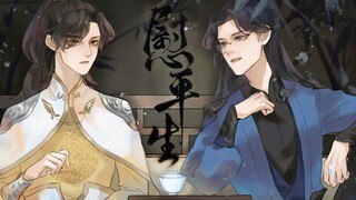 [杀破狼] Sha Po Lang — Comfort of All of One's Life (慰平生)