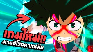 เกมมือถือใหม่!!! มายฮีโร่อคาเดเมียแนวเทิร์นเบส : MY HERO ULTRA IMPACT