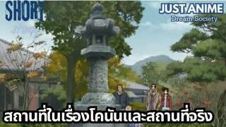 สถานที่ในเรื่องโคนันและสถานที่จริง | JUST ANIME - DREAM SOCIETY