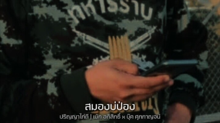 #บ่ป่อง