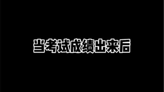 当考试成绩出来后