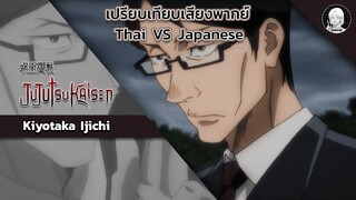 EP.11 เปรียบเทียบเสียงพากย์อนิเมะ (thai vs japanese) Jujutsu Kaisen  อิจิชิ คิยาทากะ