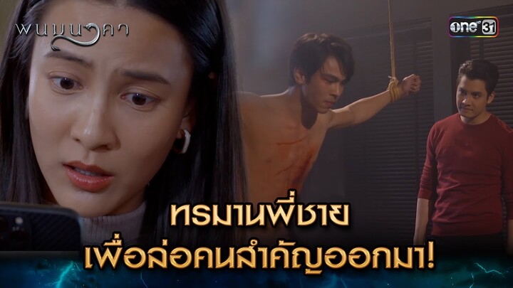 ทรมานพี่ชาย เพื่อล่อคนสำคัญออกมา! | Highlight พนมนาคา (รีรัน) Ep.13 | one31 | 16 ก.ค. 67