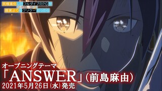 TVアニメ「究極進化したフルダイブRPGが現実よりもクソゲーだったら」OPテーマ「ANSWER」視聴動画