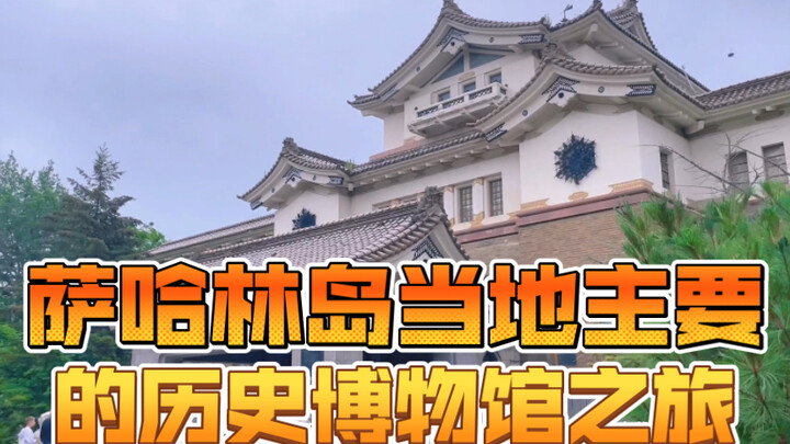 A Tour of Sakhalin Island's Main Local History Museum