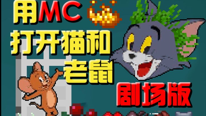 用MC的方式打开猫和老鼠（完 整 版）