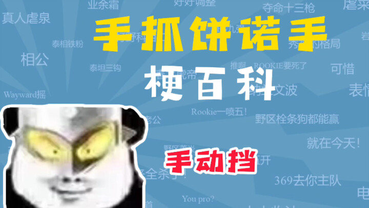 Meme "Bánh kếp kéo tay không dùng tay" là gì? [Bách khoa toàn thư meme]