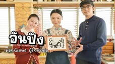 (Sub-THAI) อันปัง #SP4: ผู้รับช่วงต่อ