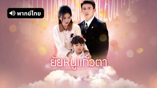 [ดูฟรีเต็มเรื่อง] ยัยหนูแก้วตา (พากย์ไทย)