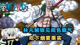 解锁见闻色霸气！林凡成为烟雾果实能力者
