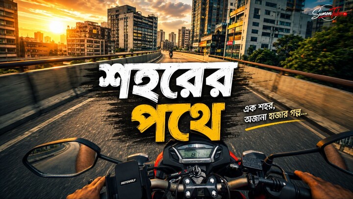 Riding Through The Streets Of Dhaka | Sumon Tube | 4k Bike Ride