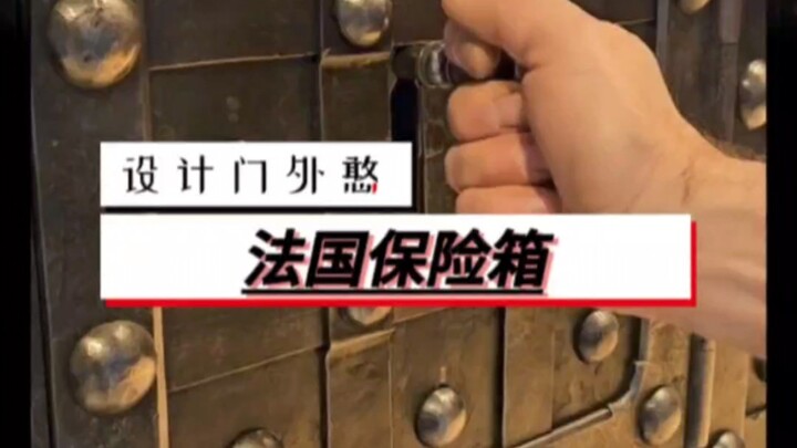 แรงบันดาลใจ: ดีไซน์ตู้เซฟในฝรั่งเศสปี 1830