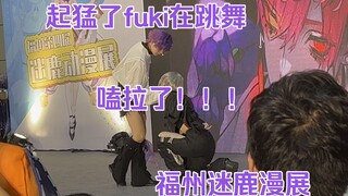 起猛了，uki和fulgur在跳舞，老师超级帅的呜呜呜呜呜呜，我还要了合照！！【福州迷鹿漫展】