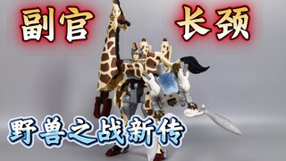 野兽之战新传 长颈鹿 长颈 变形金刚BW系列【使者讲模型】